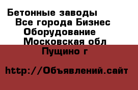 Бетонные заводы ELKON - Все города Бизнес » Оборудование   . Московская обл.,Пущино г.